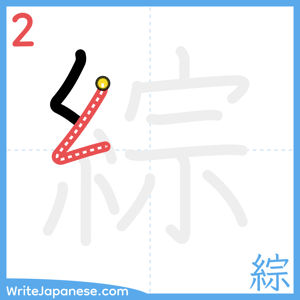 How to write "綜" - stroke 2