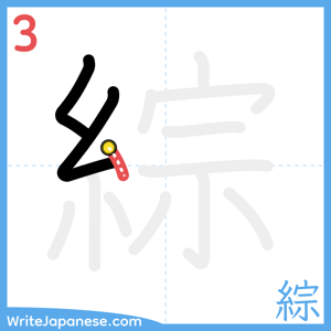 How to write "綜" - stroke 3