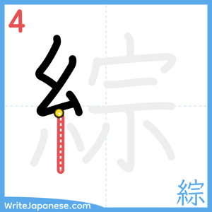How to write "綜" - stroke 4