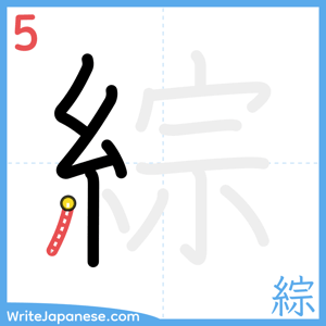 How to write "綜" - stroke 5