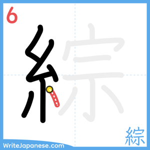 How to write "綜" - stroke 6