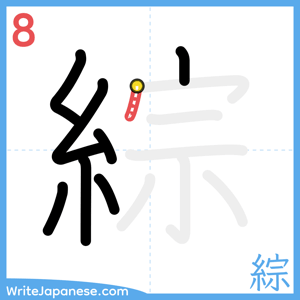 How to write "綜" - stroke 8
