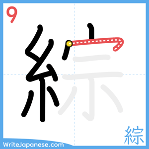 How to write "綜" - stroke 9