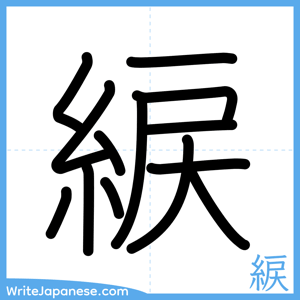 How to write "綟" - complete stroke order