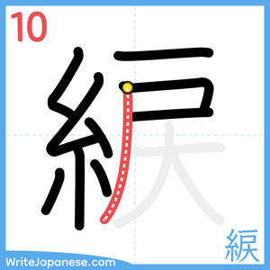 How to write "綟" - stroke 10