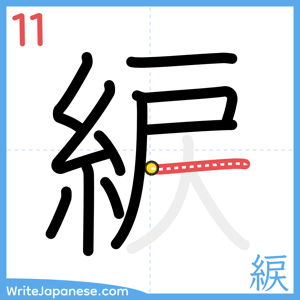 How to write "綟" - stroke 11
