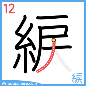 How to write "綟" - stroke 12