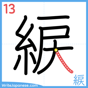 How to write "綟" - stroke 13