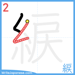 How to write "綟" - stroke 2