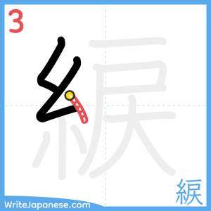 How to write "綟" - stroke 3