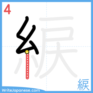 How to write "綟" - stroke 4