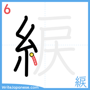 How to write "綟" - stroke 6