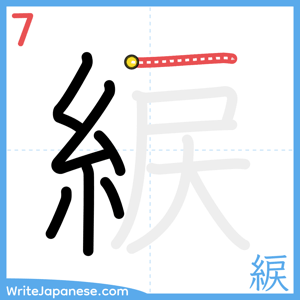 How to write "綟" - stroke 7
