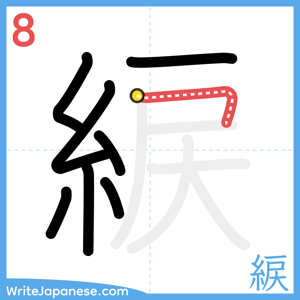 How to write "綟" - stroke 8