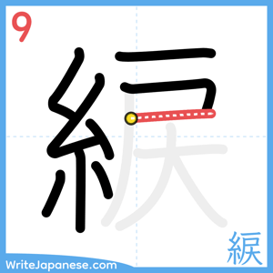 How to write "綟" - stroke 9