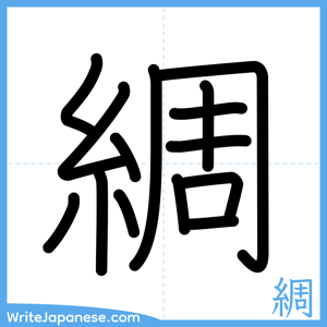 How to write "綢" - complete stroke order