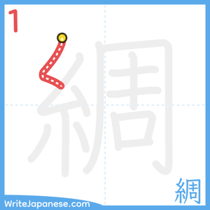 How to write "綢" - stroke 1