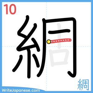 How to write "綢" - stroke 10