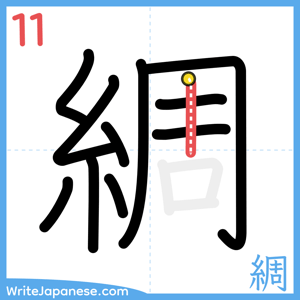 How to write "綢" - stroke 11