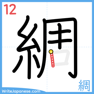 How to write "綢" - stroke 12