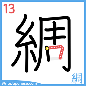 How to write "綢" - stroke 13