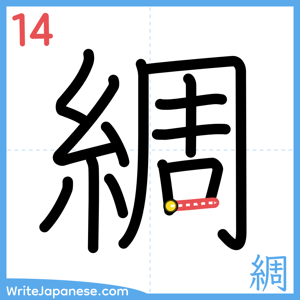 How to write "綢" - stroke 14