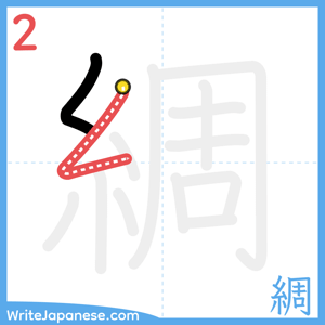 How to write "綢" - stroke 2