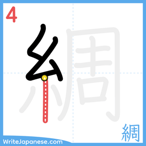 How to write "綢" - stroke 4