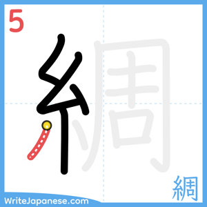 How to write "綢" - stroke 5