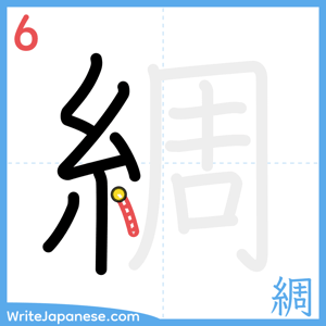 How to write "綢" - stroke 6