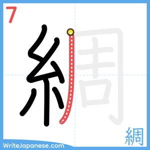 How to write "綢" - stroke 7