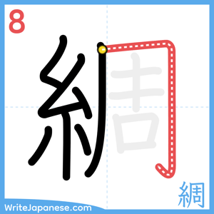 How to write "綢" - stroke 8