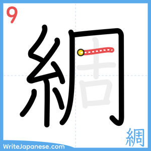 How to write "綢" - stroke 9