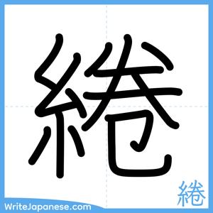 How to write "綣" - complete stroke order