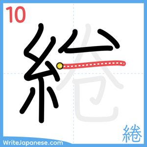 How to write "綣" - stroke 10