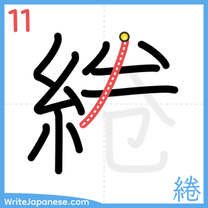 How to write "綣" - stroke 11