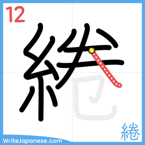 How to write "綣" - stroke 12