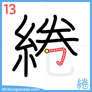 How to write "綣" - stroke 13