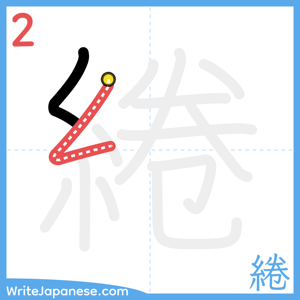 How to write "綣" - stroke 2