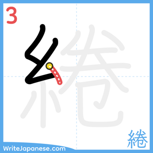 How to write "綣" - stroke 3
