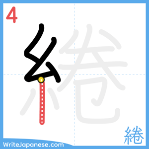 How to write "綣" - stroke 4