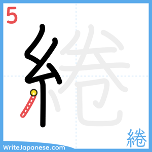 How to write "綣" - stroke 5