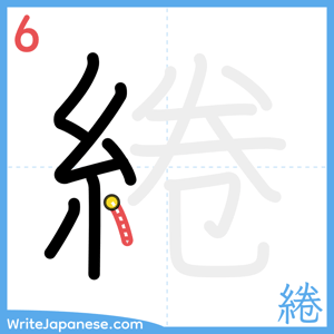 How to write "綣" - stroke 6