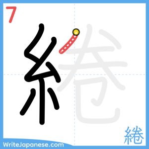 How to write "綣" - stroke 7