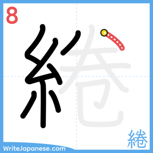 How to write "綣" - stroke 8