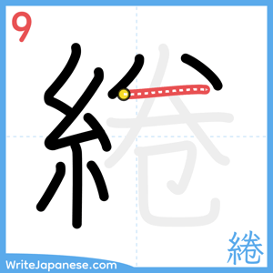 How to write "綣" - stroke 9