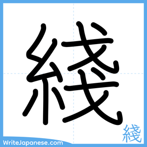How to write "綫" - complete stroke order