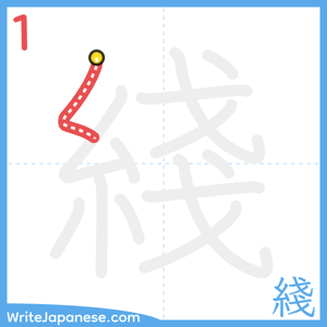 How to write "綫" - stroke 1