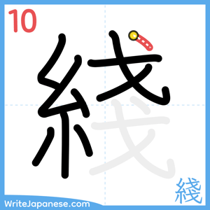 How to write "綫" - stroke 10