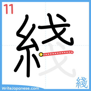 How to write "綫" - stroke 11